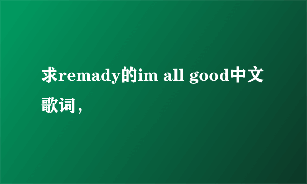 求remady的im all good中文歌词，