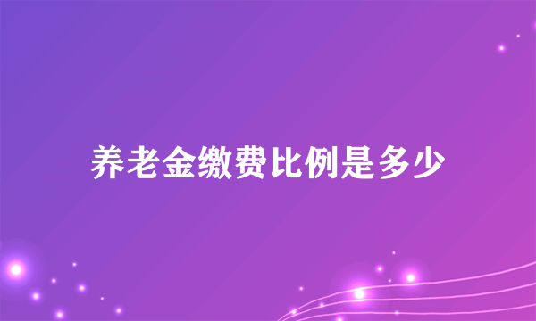 养老金缴费比例是多少