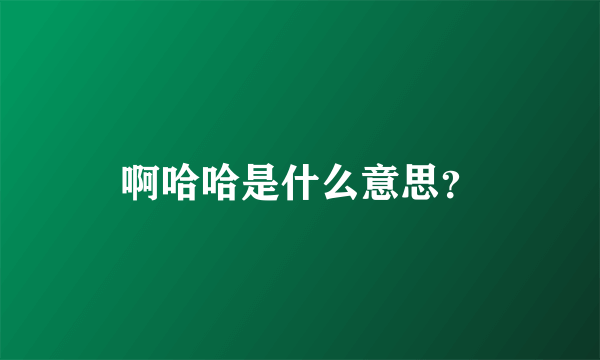 啊哈哈是什么意思？