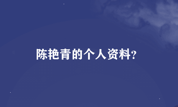 陈艳青的个人资料？