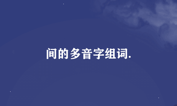 间的多音字组词.