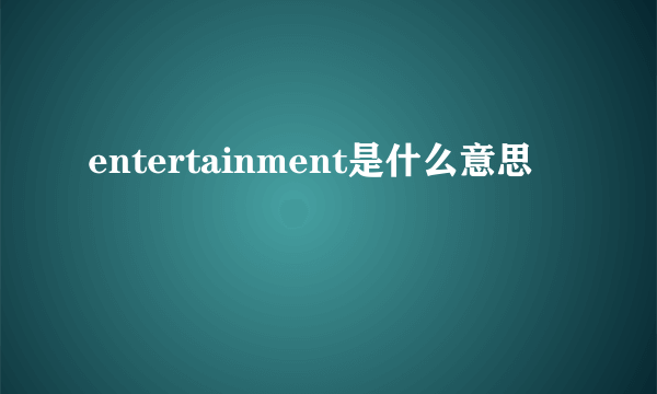 entertainment是什么意思