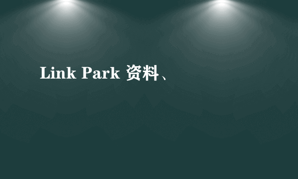 Link Park 资料、