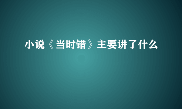 小说《当时错》主要讲了什么