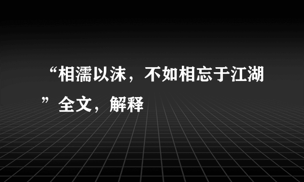 “相濡以沫，不如相忘于江湖”全文，解释