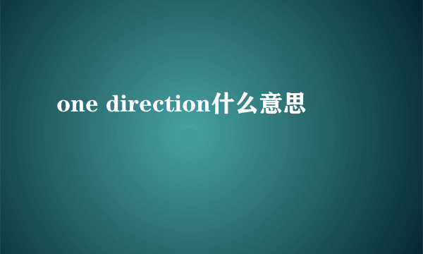 one direction什么意思