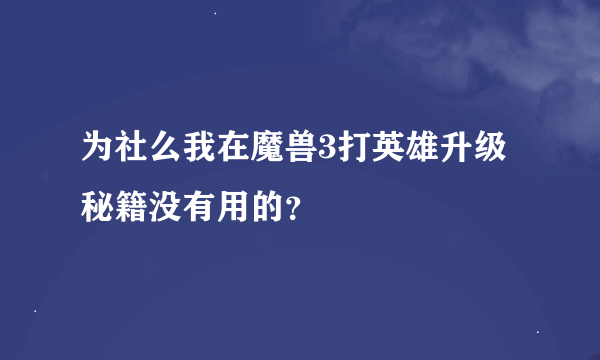 为社么我在魔兽3打英雄升级秘籍没有用的？