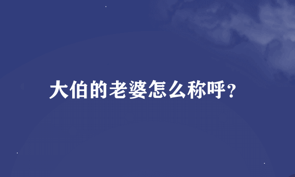 大伯的老婆怎么称呼？