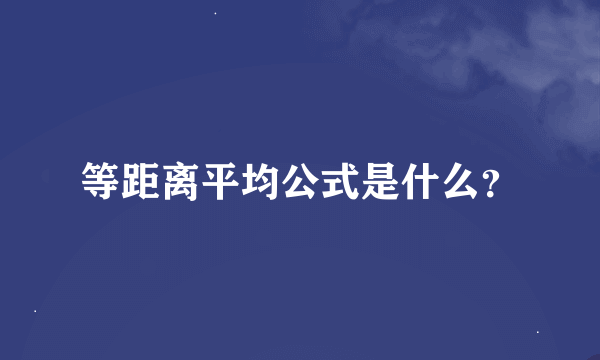 等距离平均公式是什么？