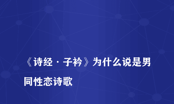 
《诗经·子衿》为什么说是男同性恋诗歌

