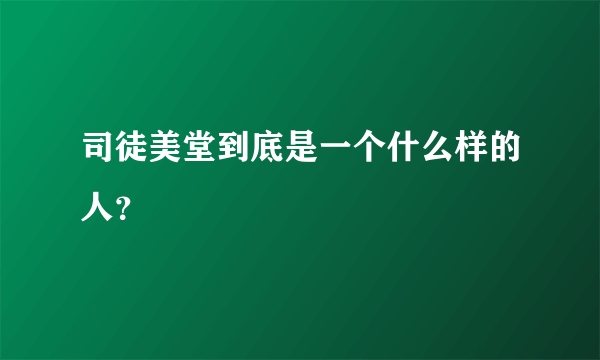 司徒美堂到底是一个什么样的人？