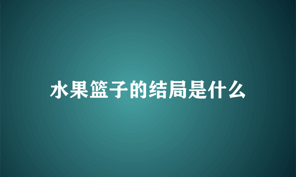 水果篮子的结局是什么