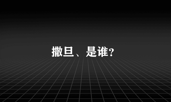 撒旦、是谁？