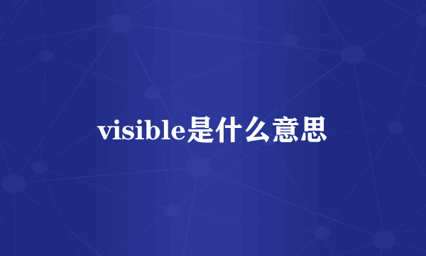 visible是什么意思