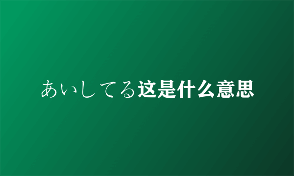 あいしてる这是什么意思