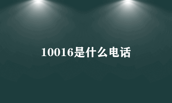 10016是什么电话