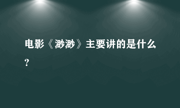 电影《渺渺》主要讲的是什么？