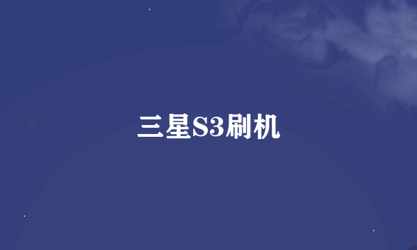 三星S3刷机