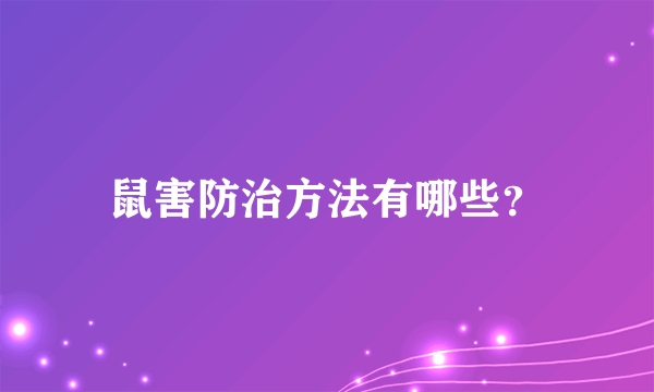 鼠害防治方法有哪些？