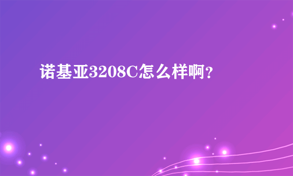 诺基亚3208C怎么样啊？