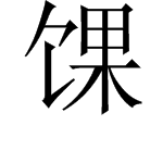 带饣字旁的字有哪些