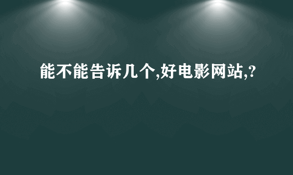 能不能告诉几个,好电影网站,?