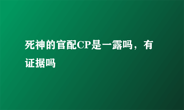 死神的官配CP是一露吗，有证据吗