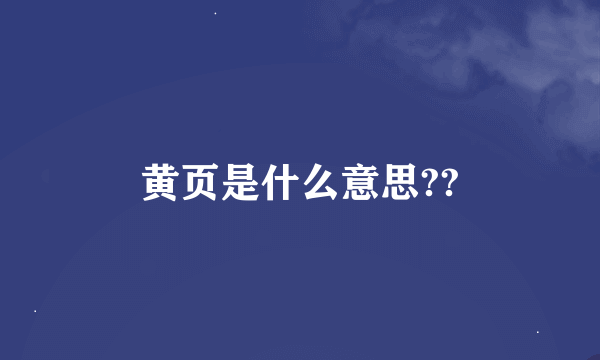 黄页是什么意思??