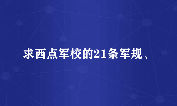 求西点军校的21条军规、