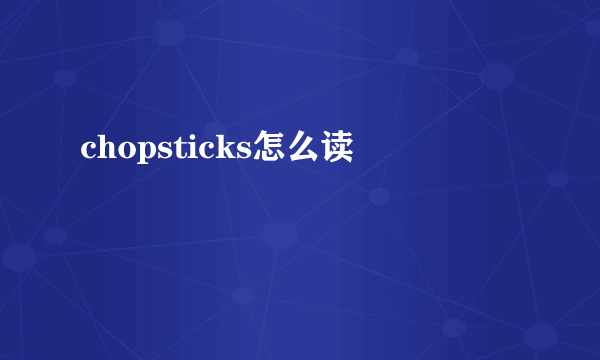 chopsticks怎么读