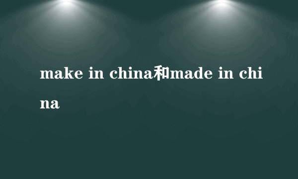 make in china和made in china