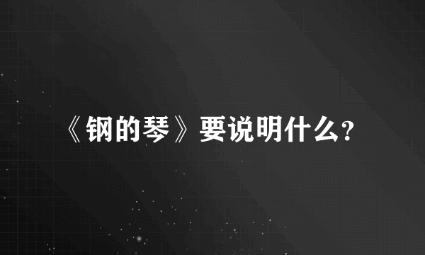 《钢的琴》要说明什么？