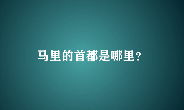 马里的首都是哪里？