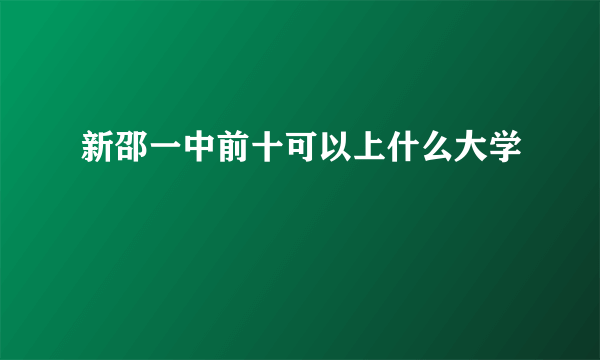 新邵一中前十可以上什么大学