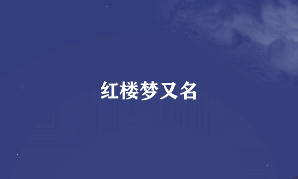 红楼梦又名