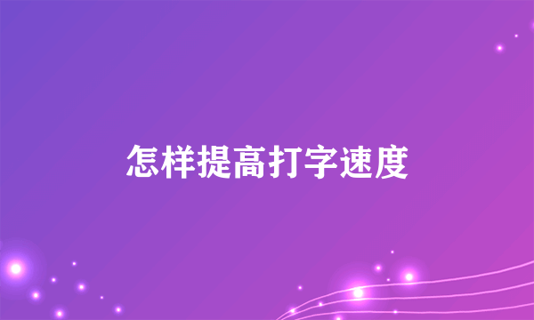 怎样提高打字速度