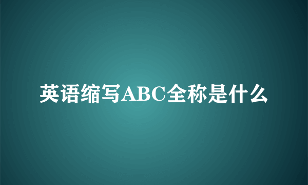 英语缩写ABC全称是什么