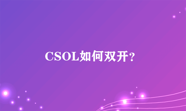 CSOL如何双开？