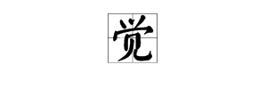 觉字的多音字组词都有哪些？