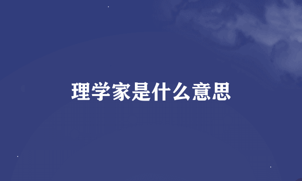 理学家是什么意思