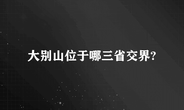 大别山位于哪三省交界?