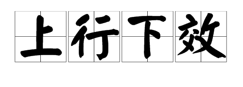 成语“上令下行”是什么意思？