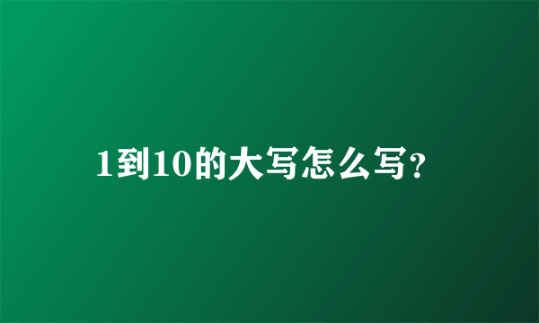 1到10的大写怎么写？