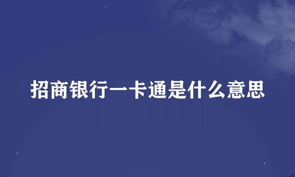 招商银行一卡通是什么意思