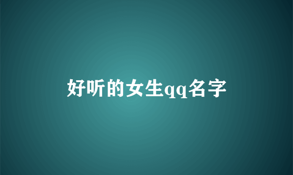 好听的女生qq名字