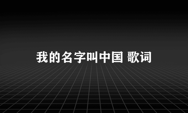 我的名字叫中国 歌词