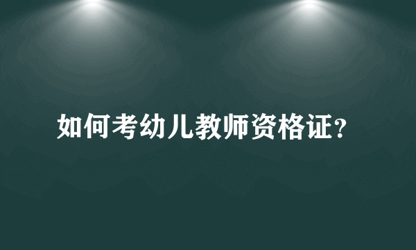 如何考幼儿教师资格证？