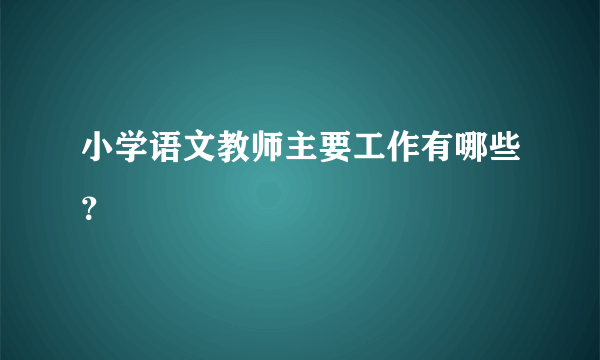 小学语文教师主要工作有哪些？