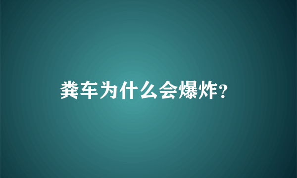 粪车为什么会爆炸？