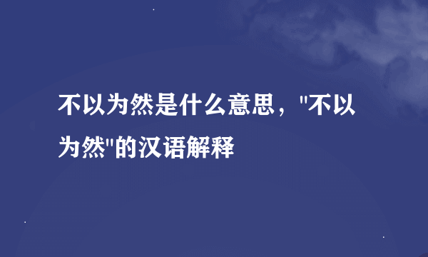 不以为然是什么意思，